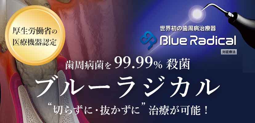 ブルーラジカル