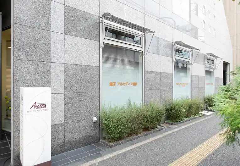 鵠沼アルカディア歯科・矯正歯科