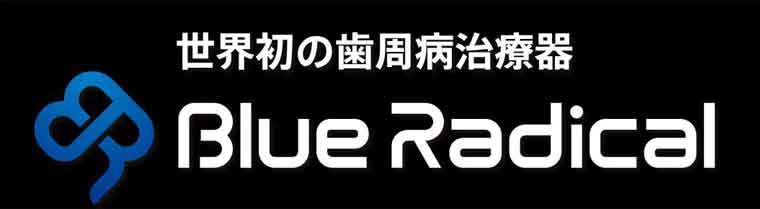 ブルーラジカル