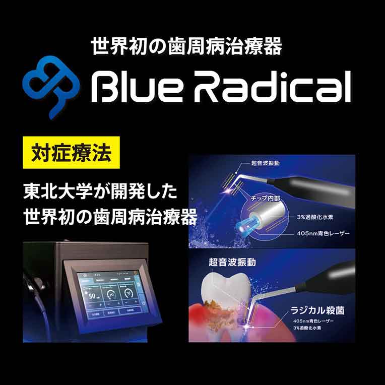 ブルーラジカル