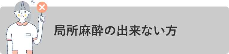 局所麻酔の出来ない方