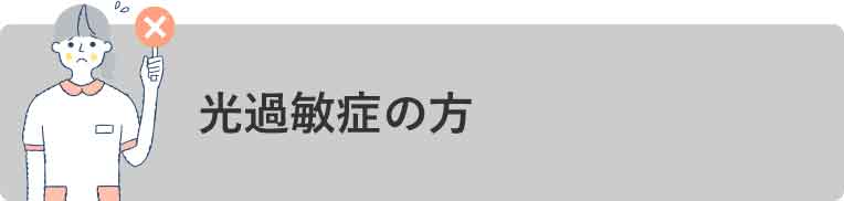光過敏症の方