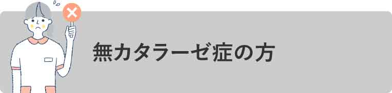 無カタラーゼ症の方