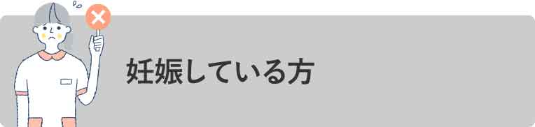 妊娠している方