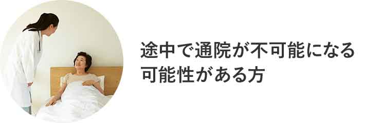 途中で通院が不可能になる可能性がある方