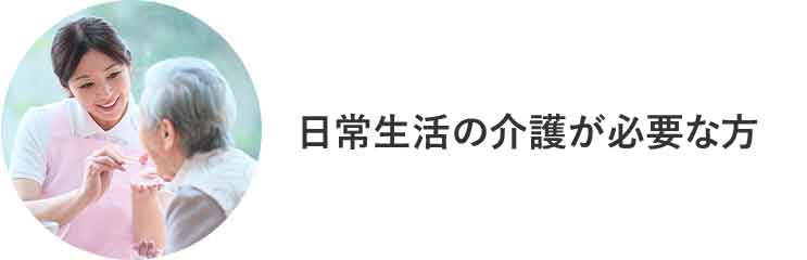 日常生活の介護が必要な方