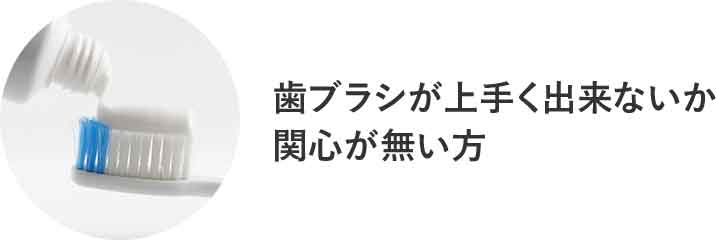 歯ブラシが上手く出来ないか関心が無い方