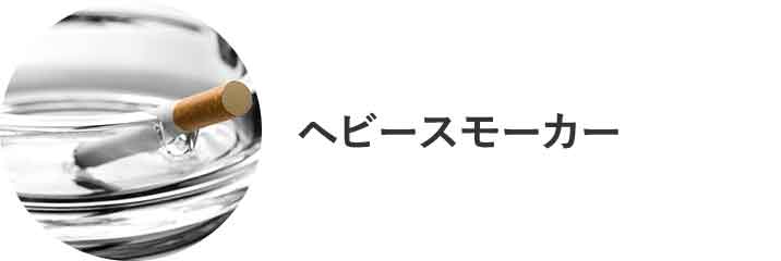 ヘビースモーカー
