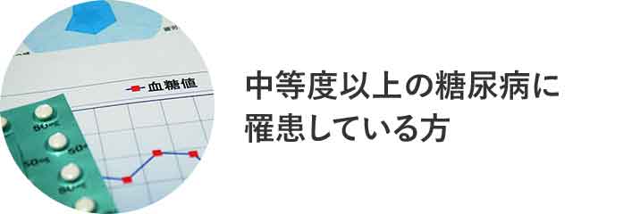 中等度以上の糖尿病に罹患している方