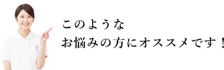 このようなお悩みの方にオススメです!