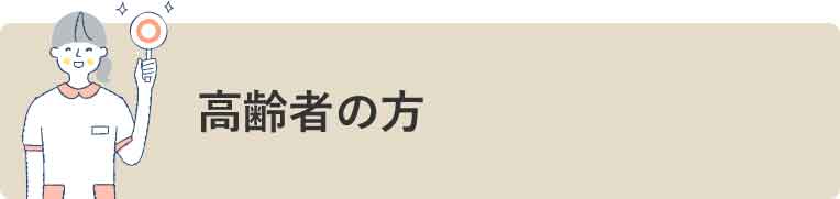 高齢者の方