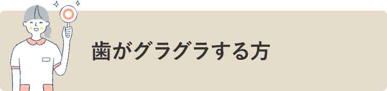 歯がグラグラする方