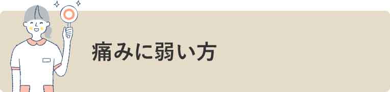 痛みに弱い方