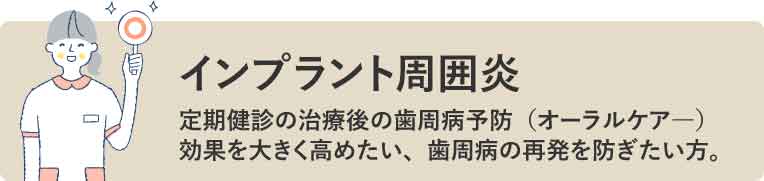 インプラント周囲炎