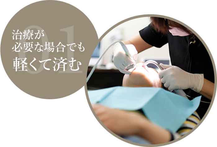 治療が必要な場合でも軽くて済む