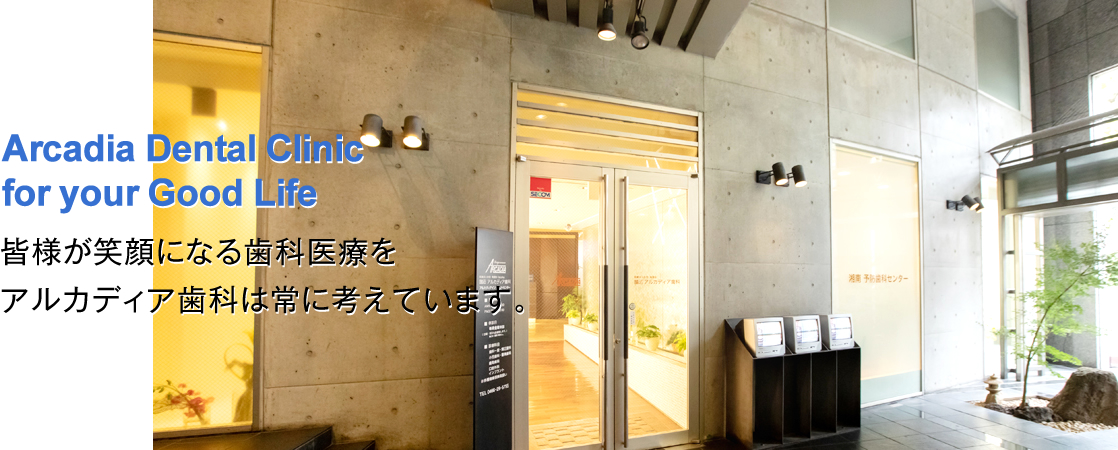 アルカディア歯科 医院内観