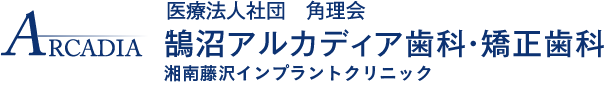 鵠沼アルカディア歯科・矯正歯科 湘南藤沢インプラントクリニック