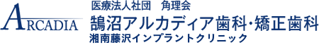 藤沢・鵠沼・湘南エリアの歯医者ならインプラント・歯周病・歯の矯正で豊富な実績のアルカディア歯科 湘南藤沢インプラントクリニック